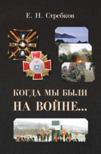 Евгений Николаевич Стребков - Когда мы были на войне