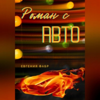 Евгения Фабр - Роман с АВТО