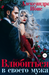 Влюбиться в своего мужа