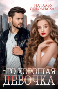 Его хорошая девочка