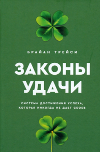 Брайан Трейси - Законы удачи. Система достижения успеха, которая никогда не дает сбоев