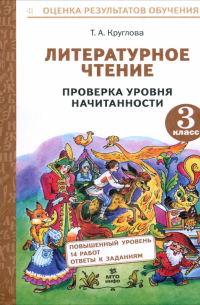 Тамара Круглова - Литературное чтение. 3 класс. Проверка уровня начитанности