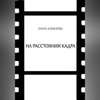 Ольга Алекссева - На расстоянии кадра