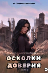 Осколки доверия