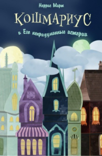 Кошмариус и его непридуманные истории