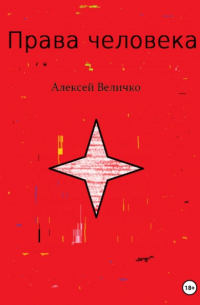 Алексей Величко - Права человека