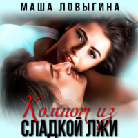 Маша Ловыгина - Компот из сладкой лжи