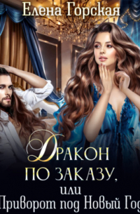 Дракон по заказу, или Приворот под Новый год
