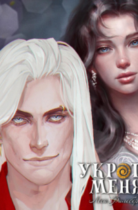 Укроти меня, или Грани возрождения