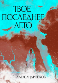 Александр Белов - Твое последнее лето