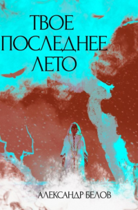 Александр Белов - Твое последнее лето