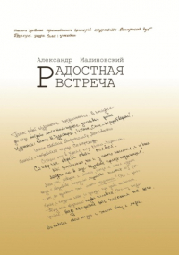 Александр Малиновский - Радостная встреча