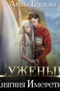 Суженый. Княгиня Имеретии