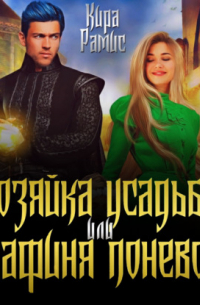 Хозяйка усадьбы, или Графиня поневоле