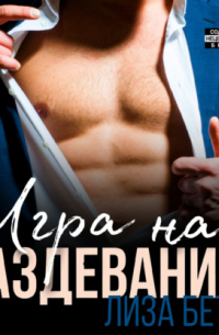 Игра на раздевание