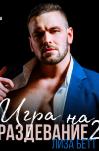 Игра на раздевание 2