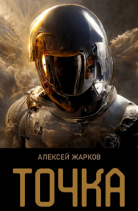 Алексей Жарков - Точка