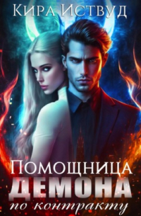 Помощница для демона по контракту