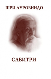 Шри Ауробиндо  - Савитри