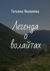 Татьяна Яковлева - Легенда о волайтах
