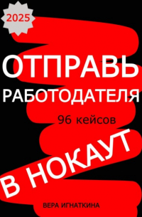 Отправь работодателя в нокаут!