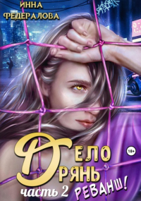 Инна Федералова - Дело дрянь. Реванш. Часть 2
