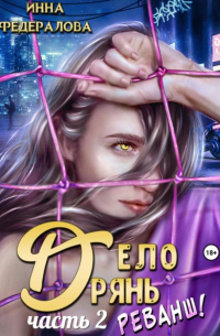 Инна Федералова - Дело дрянь. Реванш. Часть 2
