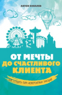 Антон Сергеевич Ковалев - От мечты до счастливого клиента