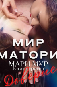 Мари Мур - Мир Аматорио. Доверие