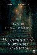 Юлия Евдокимова - Не оставляй в живых колдуньи
