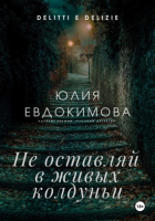 Юлия Евдокимова - Не оставляй в живых колдуньи