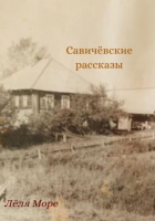 Лёля Море - Савичёвские рассказы