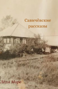 Савичёвские рассказы