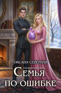 Семья по ошибке, или Драконий подкидыш для попаданки