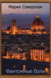 Фантомные боли