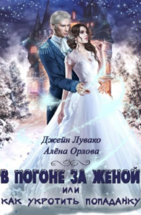 В погоне за женой, или Как укротить попаданку