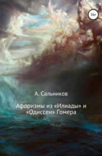 Афоризмы из «Илиады» и «Одиссеи» Гомера