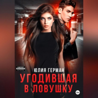 Юлия Герман - Угодившая в ловушку