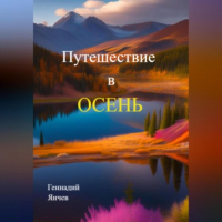 Геннадий Янчев - Путешествие в осень