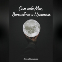 Алина Максимова - Сам себе Маг, Волшебник и Целитель