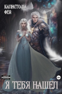 Я тебя нашёл