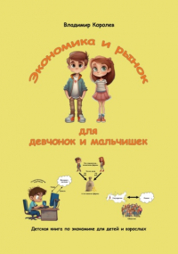  - Экономика и рынок для девчонок и мальчишек