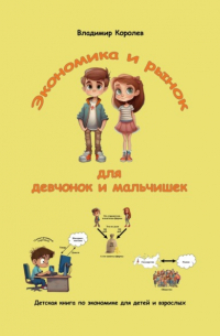  - Экономика и рынок для девчонок и мальчишек