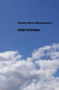 Снегурочка