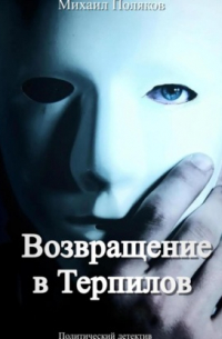 Михаил Борисович Поляков - Возвращение в Терпилов