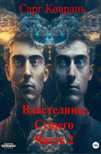 Властелины-2