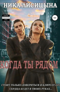 Когда ты рядом