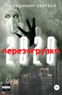 Владимир Алексеевич Сергеев - 2020 Перезагрузка