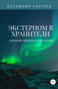 Владимир Алексеевич Сергеев - Экстерном в Хранители. Дорогою ушедших поколений