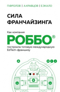 Павел Фролов - Сила франчайзинга. Как компания РОББО построила топовую международную EdTech-франшизу